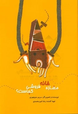 مغازه خانه فروشی کجاست؟