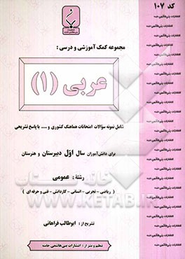 مجموعه کمک‌آموزشی درس عربی (1) شامل نمونه سوالات امتحانی با پاسخ تشریحی