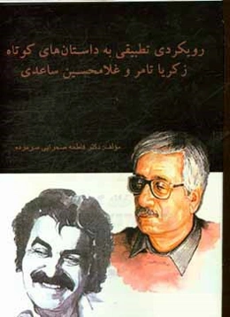 رویکردی تطبیقی به داستان‌های کوتاه زکریا تامر و غلامحسین ساعدی