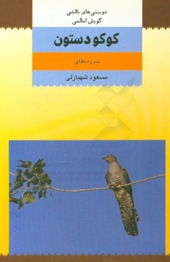 کوکو دستون