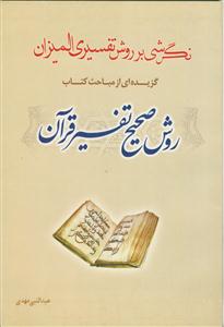 نگرشی بر روش تفسیری المیزان: گزیده‌ای از مباحث کتاب روش صحیح تفسیر قرآن
