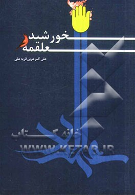 خورشید علقمه