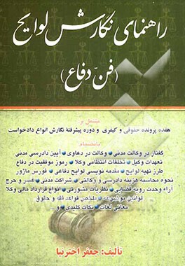راهنمای نگارش لوایح (فن دفاع) بانضمام: دوره پیشرفته نگارش انواع دادخواست حقوقی