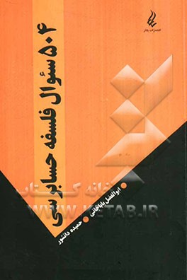 504 سئوال فلسفه حسابرسی