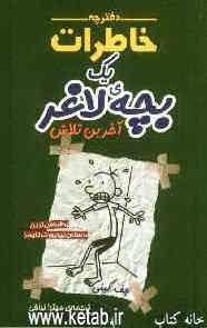 دفترچه خاطرات یک بچه‌ی لاغر: آخرین تلاش