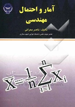 آمار و احتمال مهندسی: ویژه رشته‌های مهندسی برق، رایانه، صنایع، عمران و کنترل هوایی شامل 200 مثال حل شده سوال‌های تستی و پاسخ‌های تشریحی...