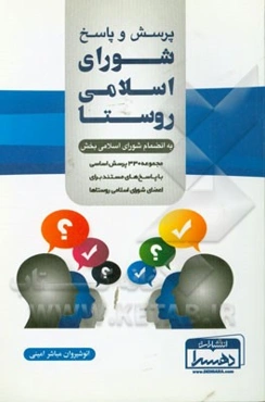 پرسش و پاسخ شورای اسلامی روستا با انضمام شورای اسلامی‌بخش: مجموعه 330 پرسش اساسی با پاسخ‌های مستند برای اعضای شورای اسلامی روستاها