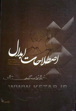 اصطلاحات ابدال (گذری بر اصطلاحات عرفانی کشف‌المحجوب هجویری و مثنوی مولانا)