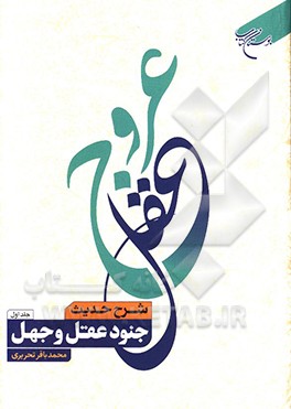 عروج عقل: شرح حدیث جنود عقل و جهل