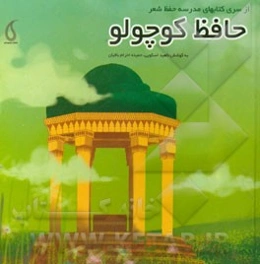 حافظ کوچولو