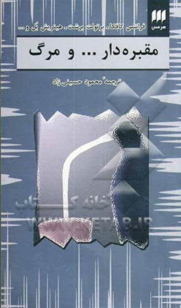 مقبره‌دار ... و مرگ: مجموعه داستانهای کوتاه