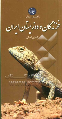 راهنمای میدانی خزندگان و دوزیستان ایران