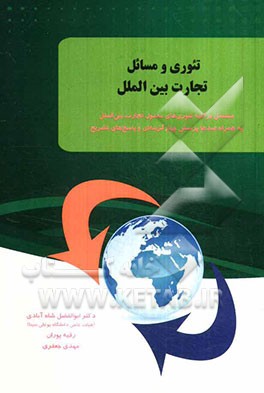 تئوری و مسائل تجارت بین‌الملل