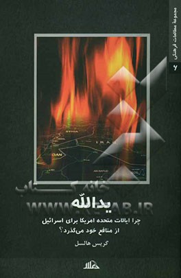 یدالله: چرا ایالات متحده برای اسراییل از منافع خویش می‌گذرد؟