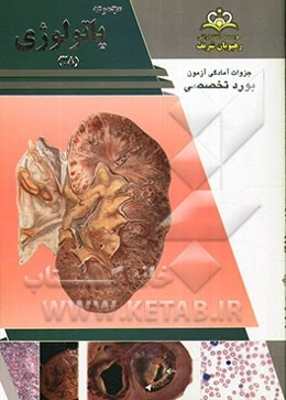 مجموعه پاتولوژی مرجع 93