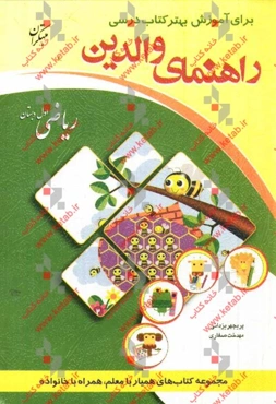 راهنمای والدین برای آموزش بهتر کتاب درسی ریاضی اول دبستان