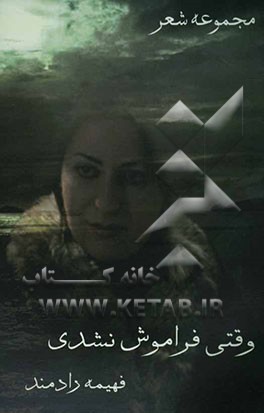 وقتی فراموش نشدی ...: مجموعه شعر