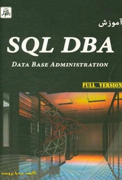 آموزش SQL / DBA - Data base administration