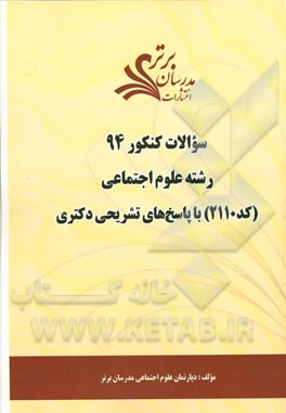 سئوالات کنکور 94 رشته علوم اجتماعی (کد 2110) با پاسخ‌های تشریحی دکتری