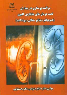 مراقبتهای پرستاری در بیماران تحت درمان‌های جایگزین کلیوی (همودیالیز، دیالیز صفاقی و پیوند کلیه)