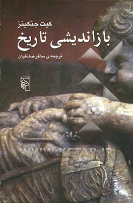 بازاندیشی تاریخ