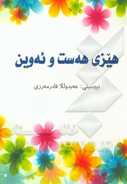 هیزی هه‌ست و ئه‌وین