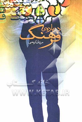 درباره‌ی فرهنگ