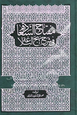 مفتاح‌ السعاده فی شرح نهج البلاغه