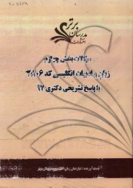 سوالات بخش چهارم رشته زبان و ادبیات انگلیسی کد 2806 با پاسخ تشریحی دکتری 97