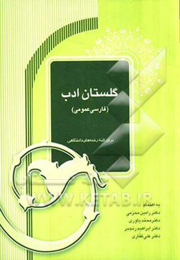 گلستان ادب (فارسی عمومی)