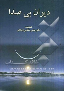 دیوان بی‌صدا