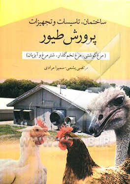 ساختمان، تاسیسات و تجهیزات پرورش طیور (مرغ گوشتی، مرغ تخم‌گذار، شترمرغ و آبزیان)