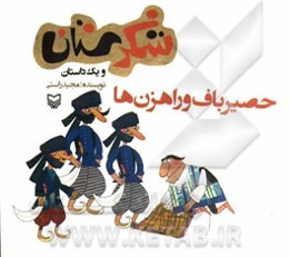 حصیرباف و راهزن‌ها