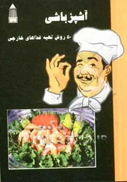 آشپزباشی: 50 روش تهیه غذای خارجی (به روش آسان)