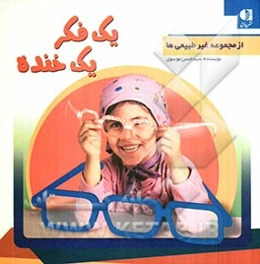 یک فکر، یک خنده