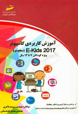 آموزش کاربردی کامپیوتر EKIDS سطح دو ویژه کودکان 7 تا 12 سال
