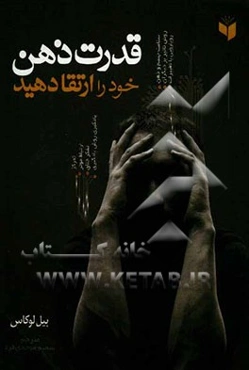 قدرت ذهن خود را ارتقا دهید