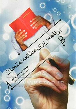 مطالعه، برنامه‌ریزی امتحان