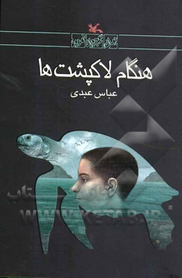 هنگام لاک‌پشت‌ها