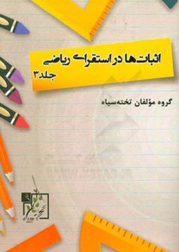 اثبات‌ها در استقرای ریاضی