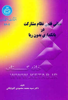 ربا، بهره، سود از نظر فقهی و اقتصادی و قانون بانکداری اسلامی و مبانی فقهی نظام مشارکت در ...