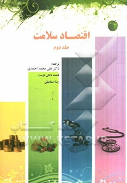 اقتصاد سلامت (نگاه انتقادی به اقتصاد جهانی)