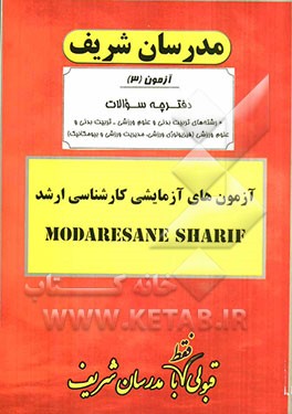 آزمون آزمایشی شماره (3) مجموعه تربیت بدنی و علوم ورزشی با پاسخ تشریحی
