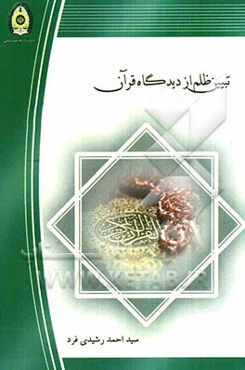 تبیین ظلم از دیدگاه قرآن با گرایش: (موضوعاتی که کارگزاران حکومتی و بطور خاص کارکنان نیروی انتظامی باید از آن پرهیز کنند)