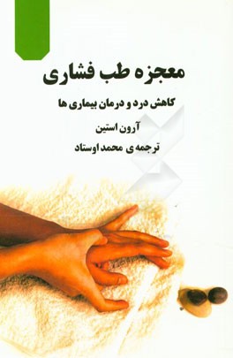 معجزه طب فشاری: کاهش درد و درمان بیماری‌ها