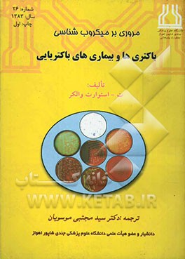 مروری بر میکروب‌شناسی: باکتری‌ها و بیماری‌های باکتریایی