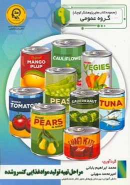 مراحل تهیه و تولید مواد غذایی کنسرو شده