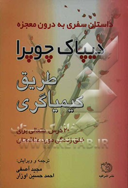 طریق کیمیاگری: داستان سفری بدرون معجزه: 20 درس روحانی برای خلق زندگی مورد علاقه‌تان