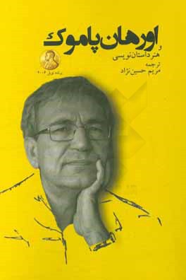 پاموک و هنر داستان‌نویسی‌اش: دو گفت و‌گو و داستان چمدان پدرم