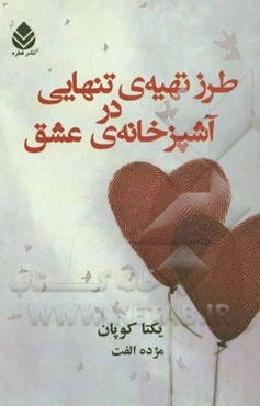 طرز تهیه‌ی تنهایی در آشپزخانه‌ی عشق